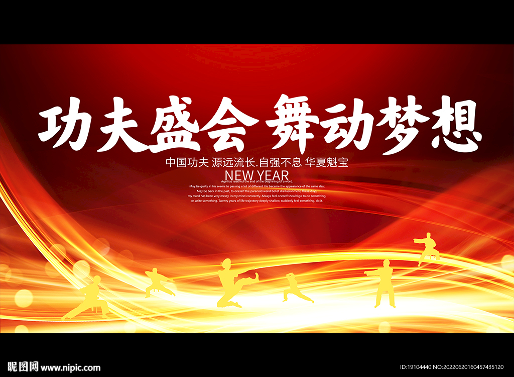 功夫盛会 舞动梦想