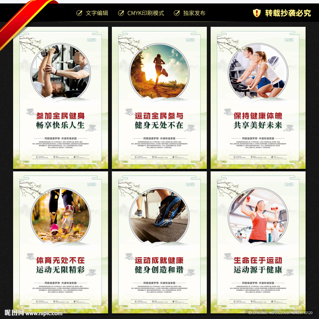 全民健身宣传展板