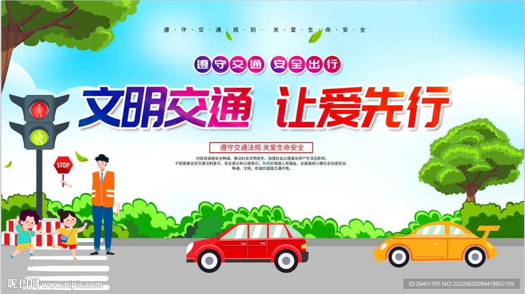 城市交通文明宣传海报