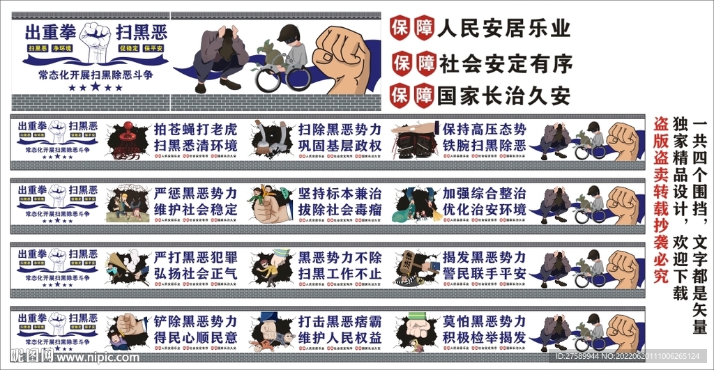 扫黑除恶墙绘围挡