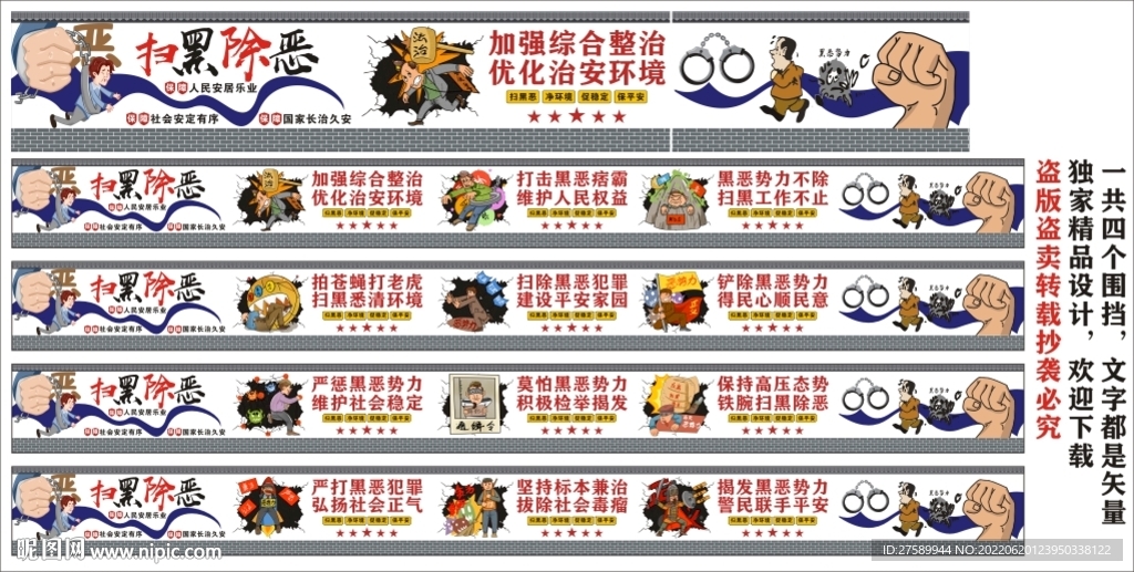 扫黑除恶墙绘围挡