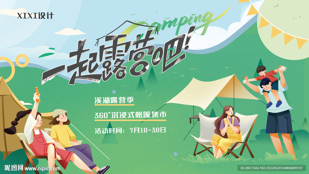 露营活动主视觉