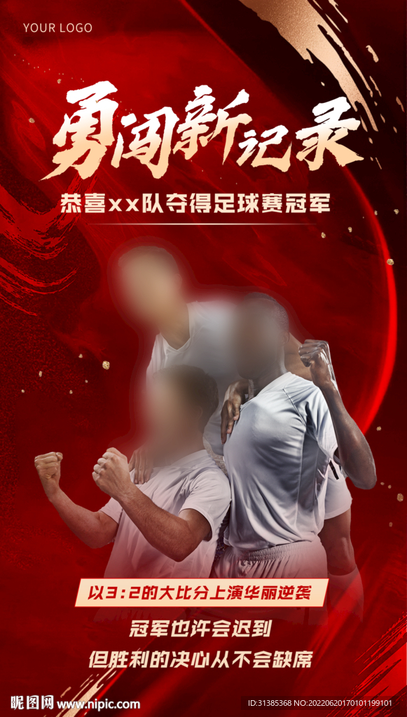 勇闯新纪录足球海报