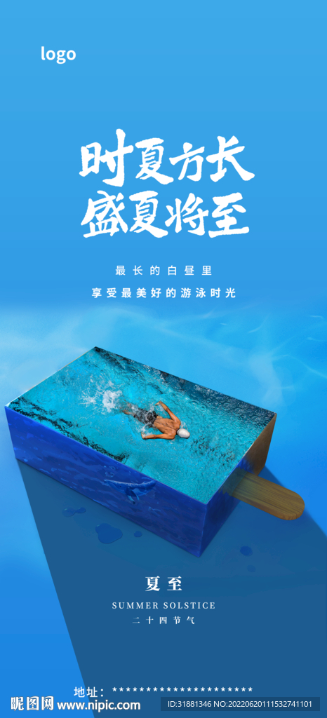 夏至游泳健身海报