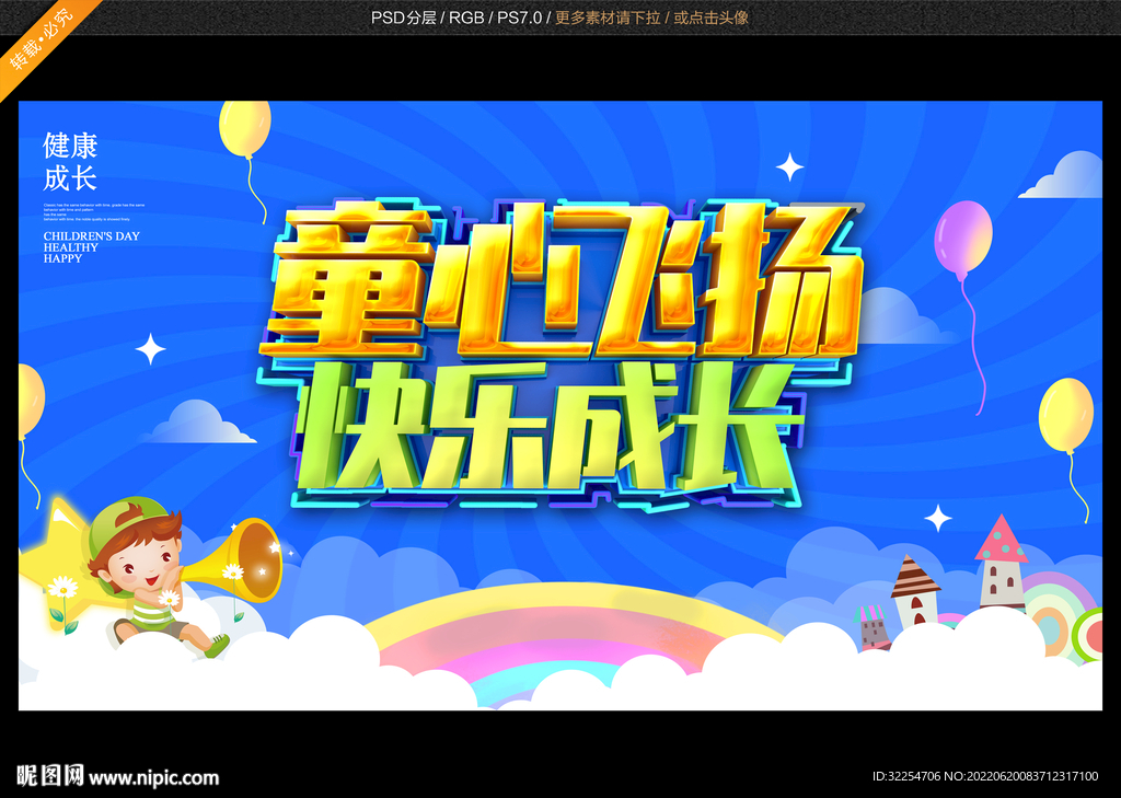 童心飞扬 快乐成长