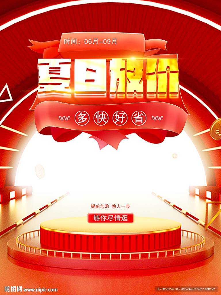 夏日放价促销宣传海报