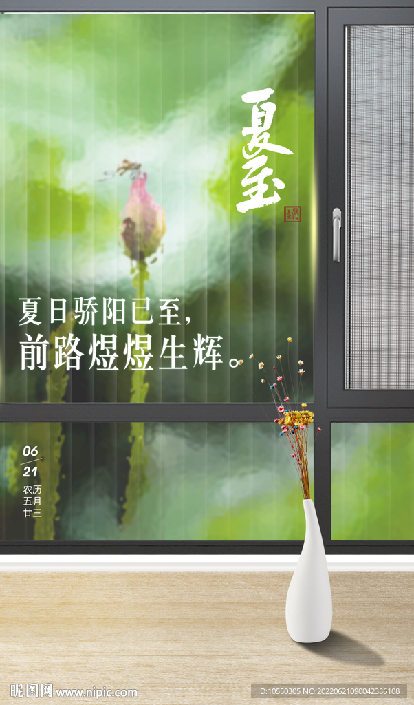 门窗二十四节气夏至海报