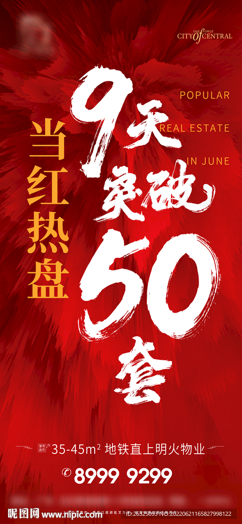 地产红色火爆当红热盘