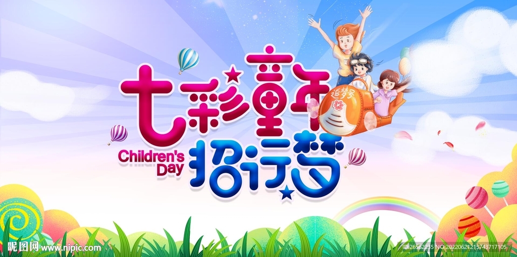 七彩童年海报