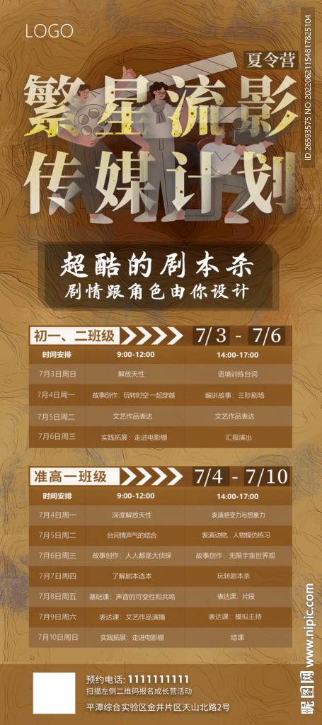 剧本杀夏令营海报