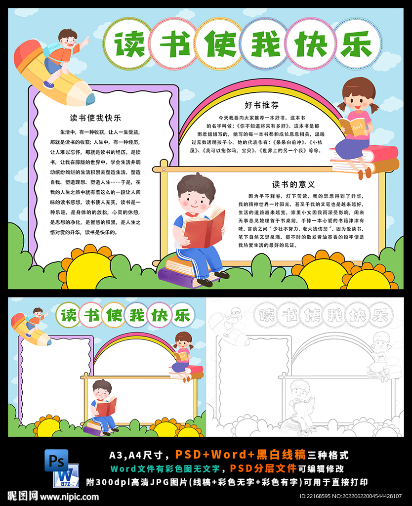 读书使我快乐世界读书日阅读小报