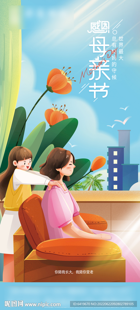 房地产母亲节活动宣传海报