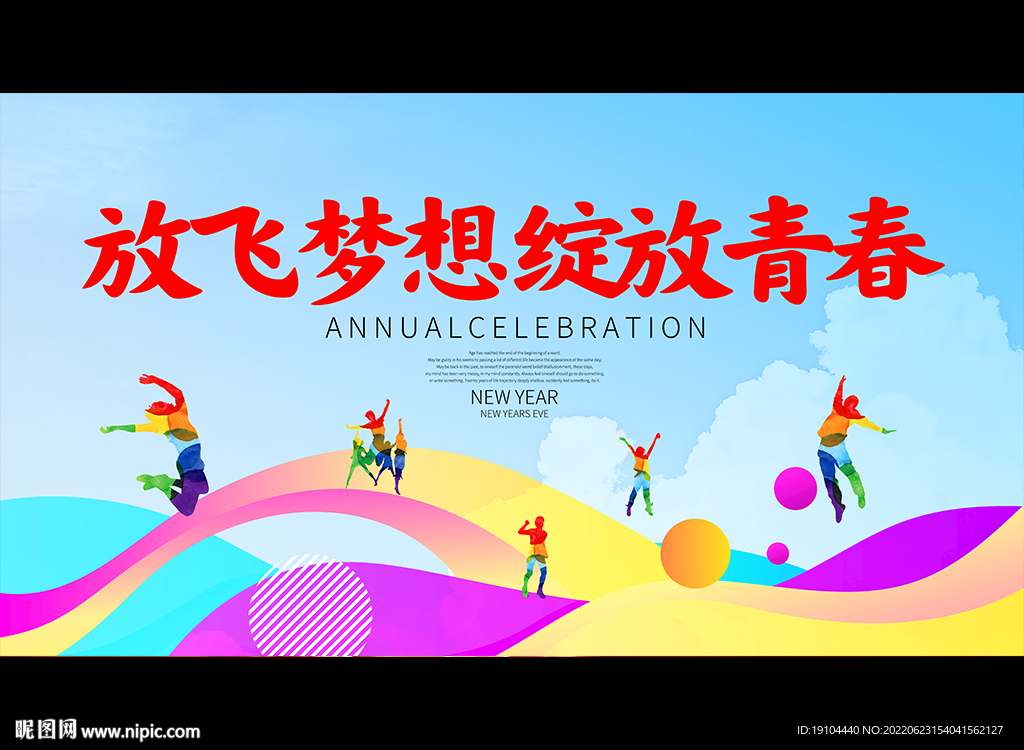 放飞梦想 绽放青春