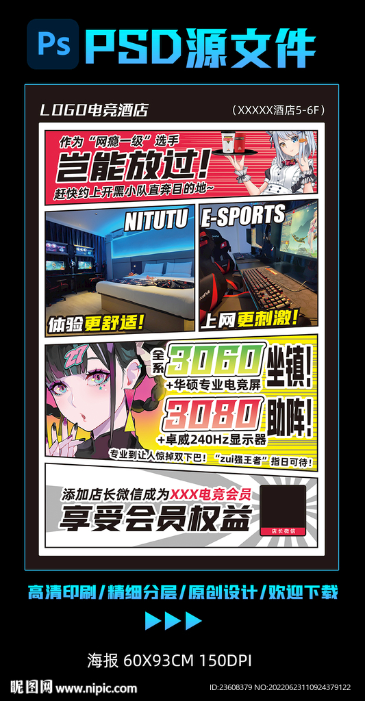 电竞酒店-宣传海报