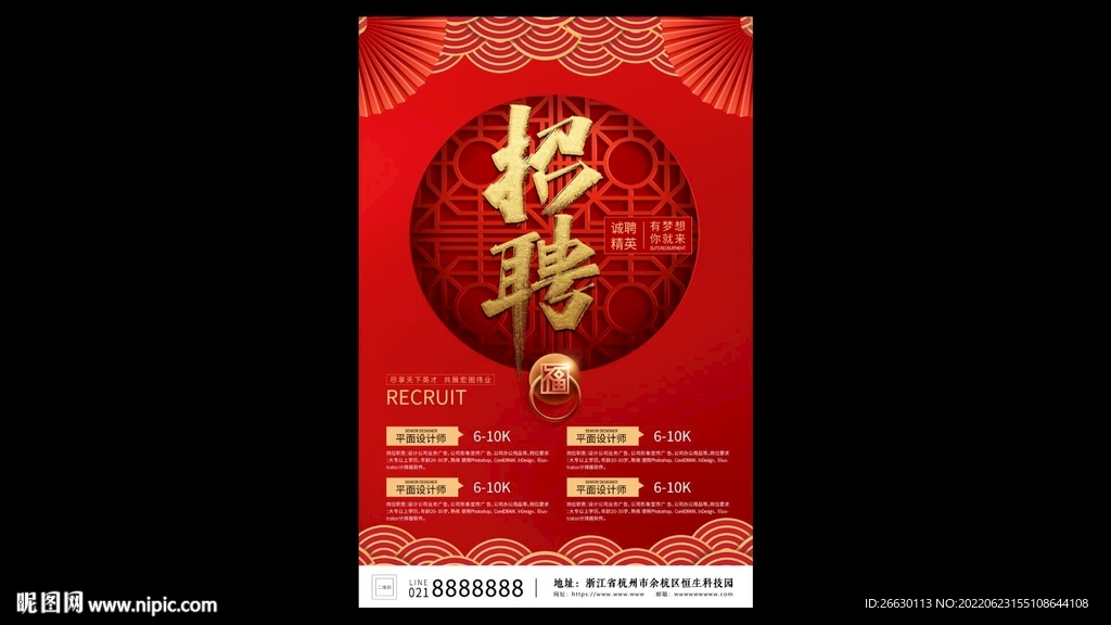 喜庆招聘海报