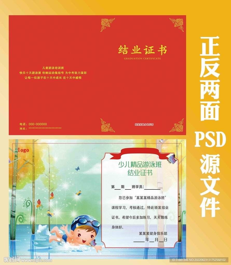 暑假游泳班结业证书正反面