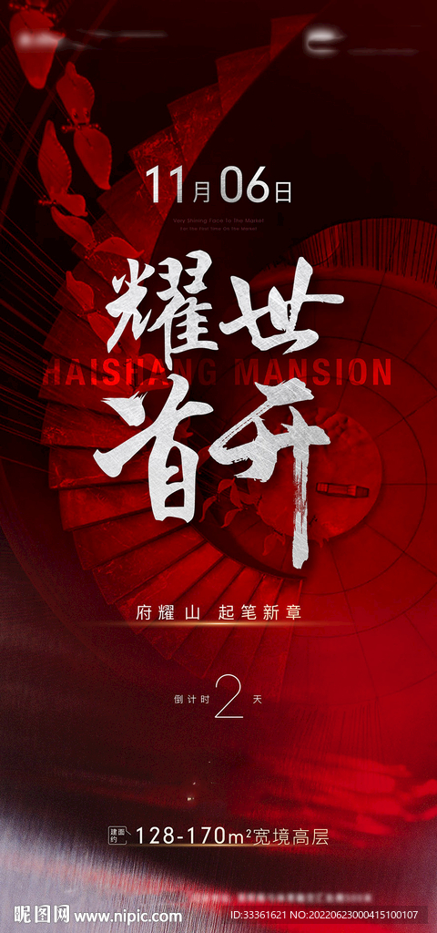 地产首开倒计时