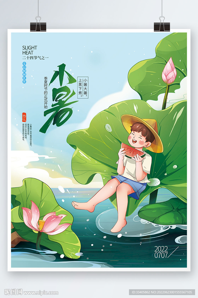 小暑插画节气海报