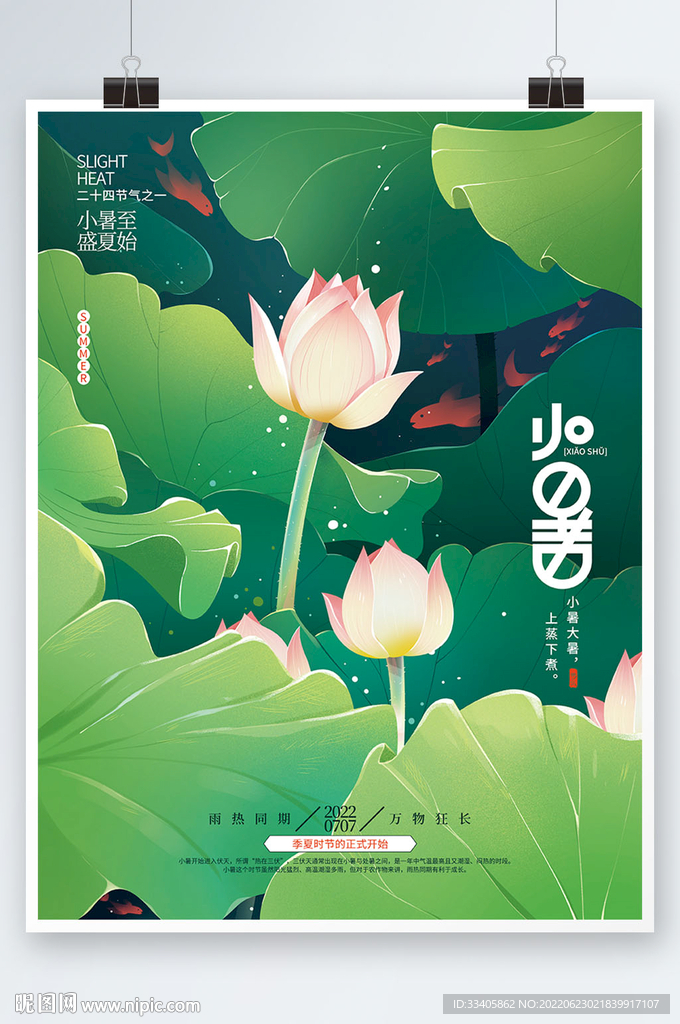 手绘小暑插画节气海报 