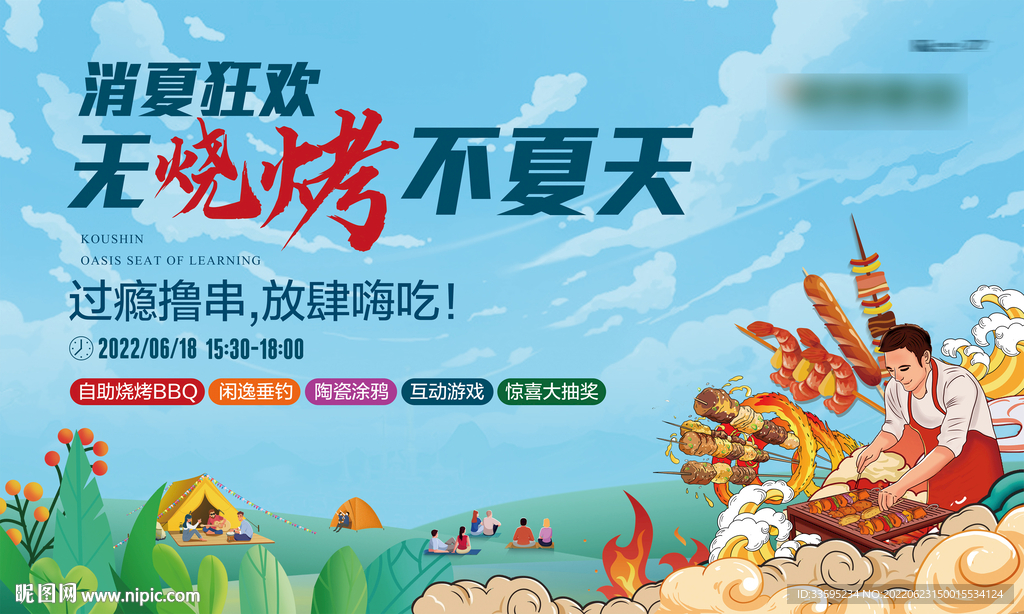 夏天烧烤节