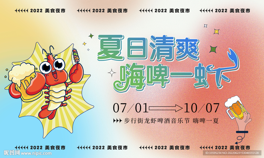 龙虾啤酒音乐节