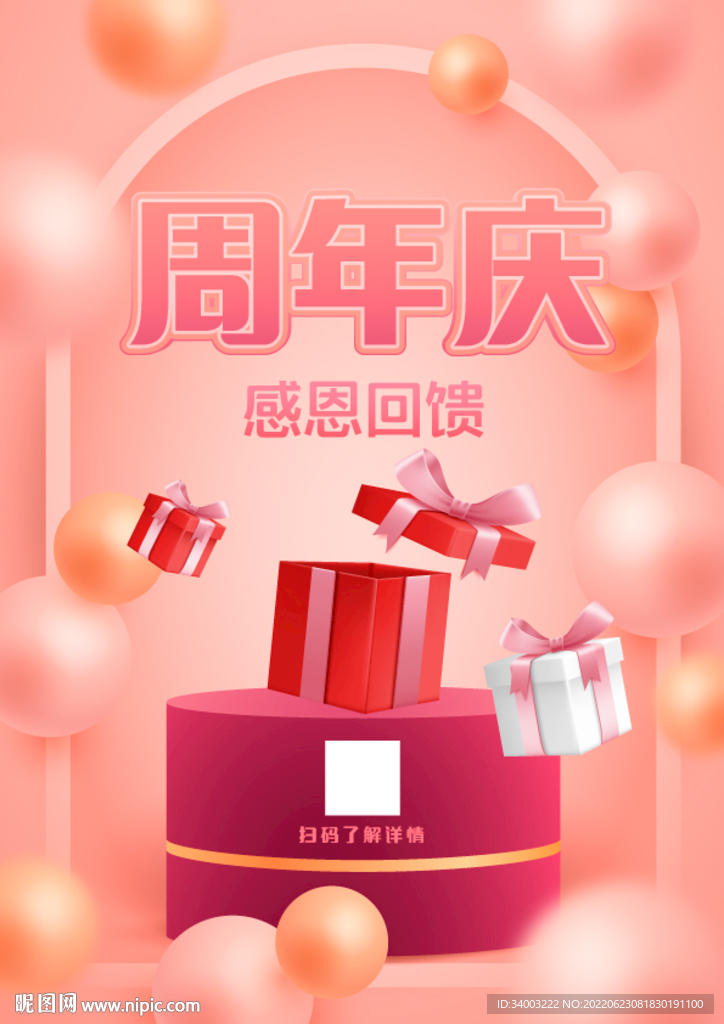 周年庆感恩回馈礼物海报