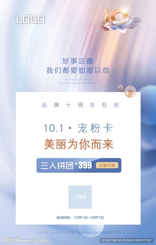 美容院整形高级感10周年庆海报