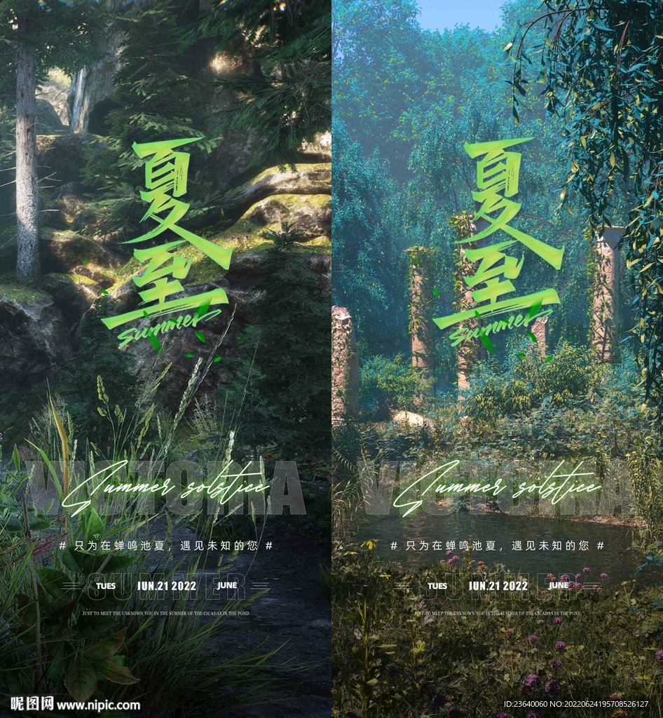 酒吧二十四节气夏至 立夏海报