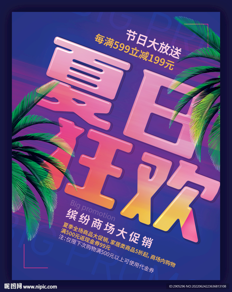 超市夏日狂欢促销海报