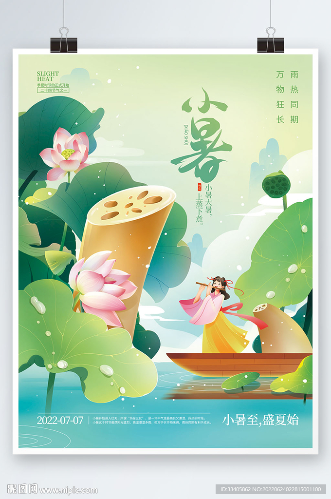 小暑节气插画海报 