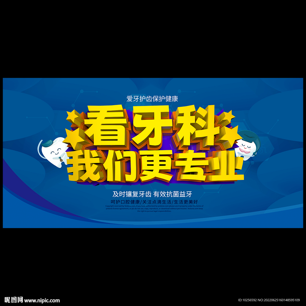 关爱牙齿健康海报