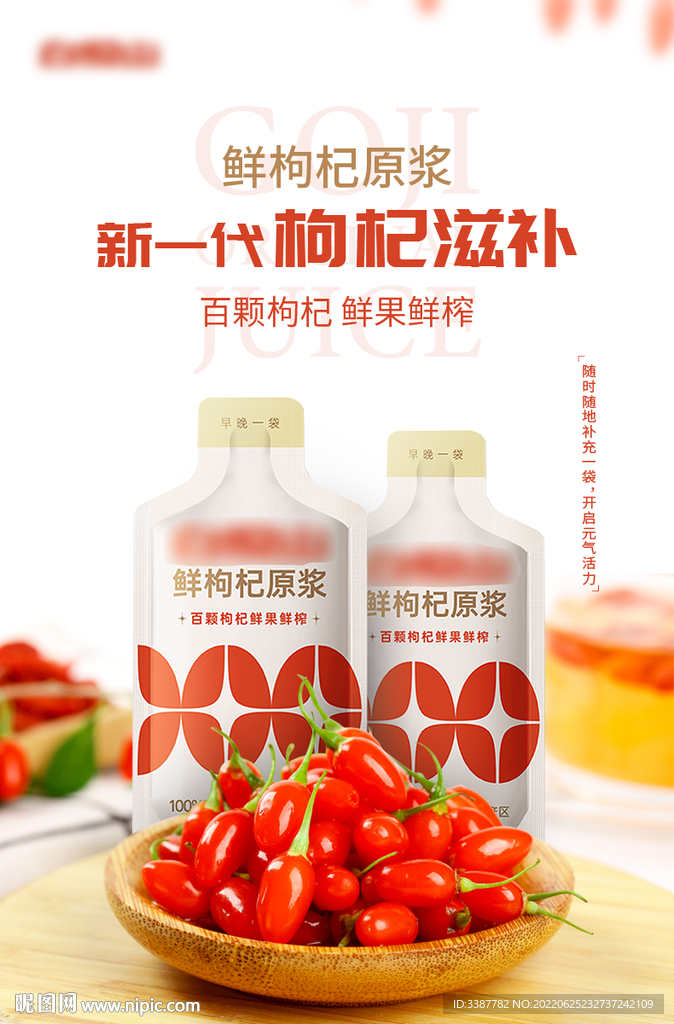 枸杞汁电商广告