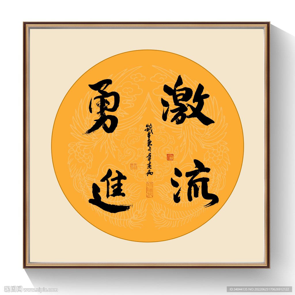 激流勇进书法毛笔字