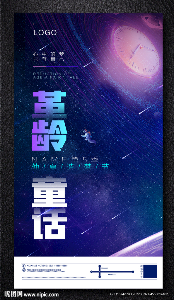 浪漫星空医美海报设计