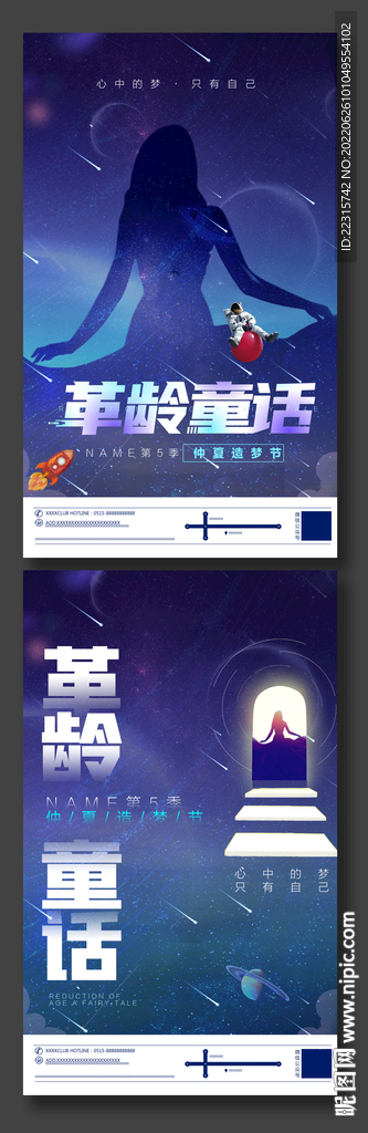 浪漫星空海报设计