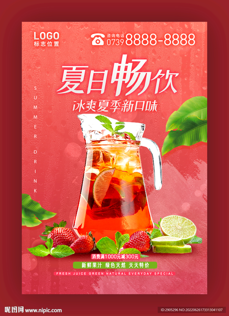 餐厅夏日畅饮促销海报
