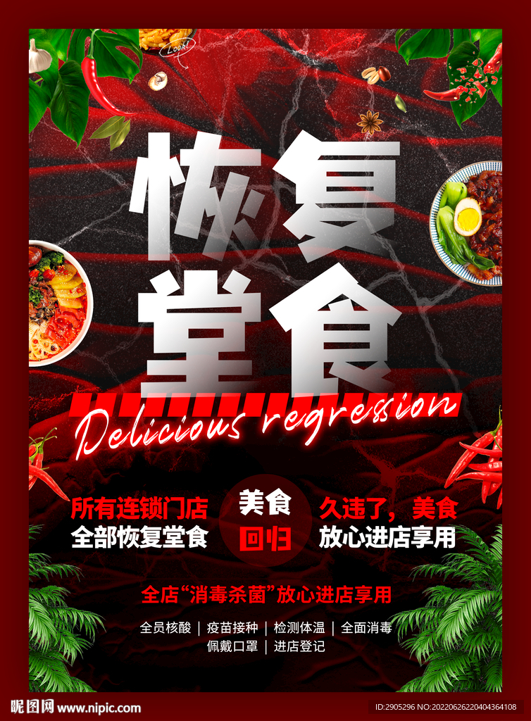 饭店餐饮恢复堂食公告海报