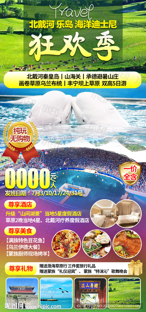 北戴河乐岛海洋迪士尼狂欢季