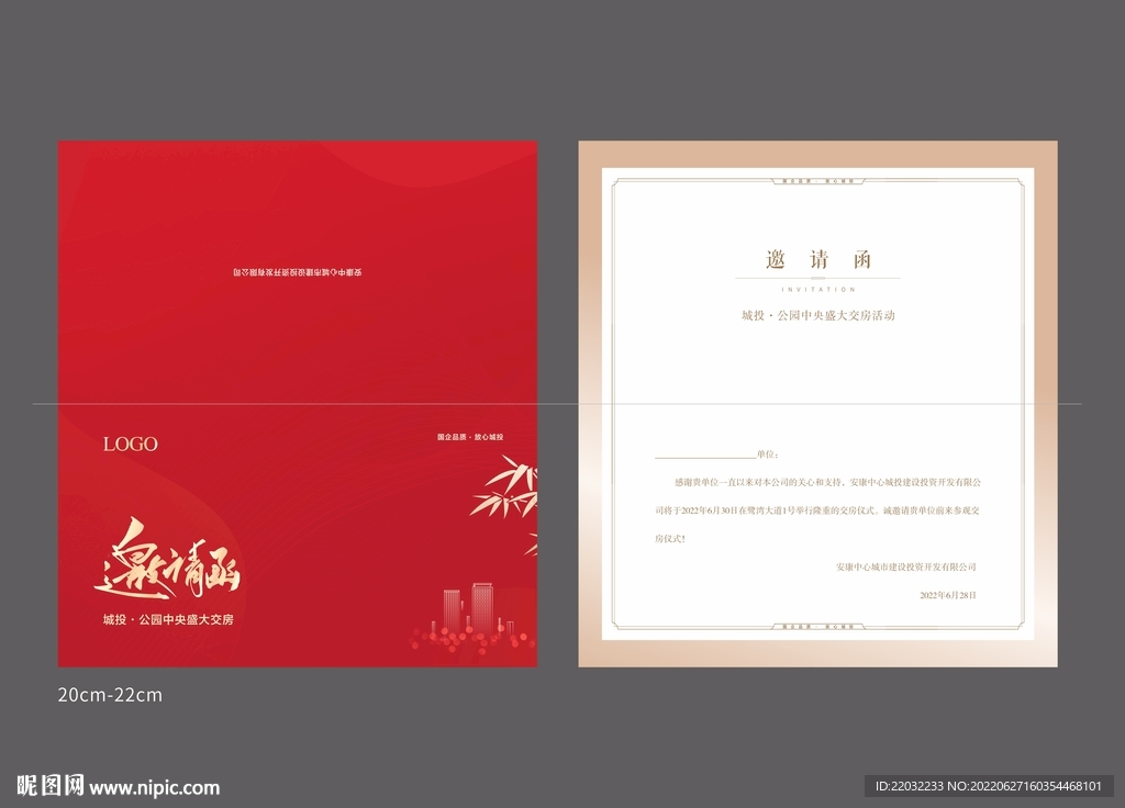 房地产邀请函