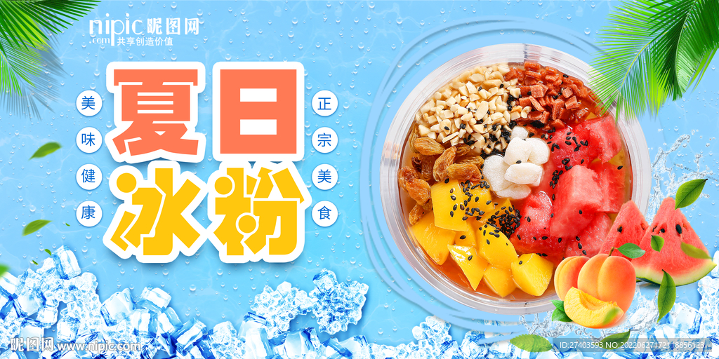 夏日冰粉海报