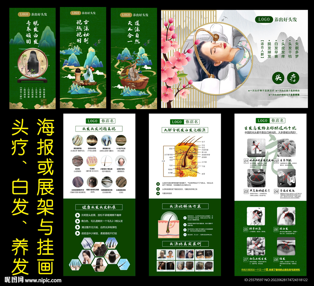 头疗养发植发海报