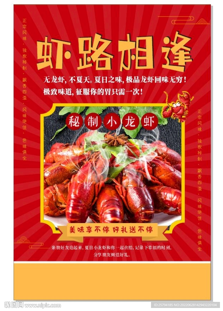 红色简约虾路相逢龙虾大排档海报