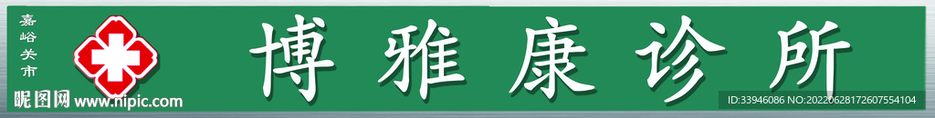 诊所门头