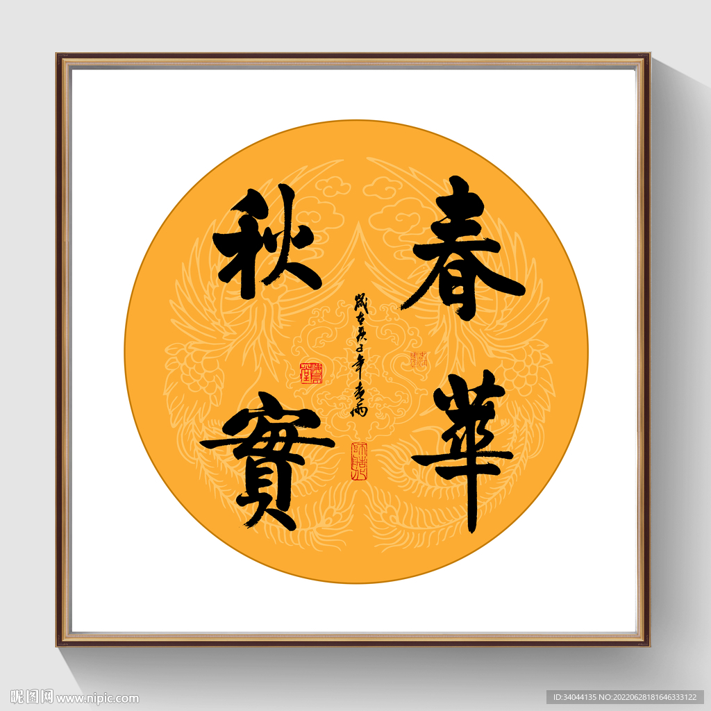 书法春华秋实毛笔字