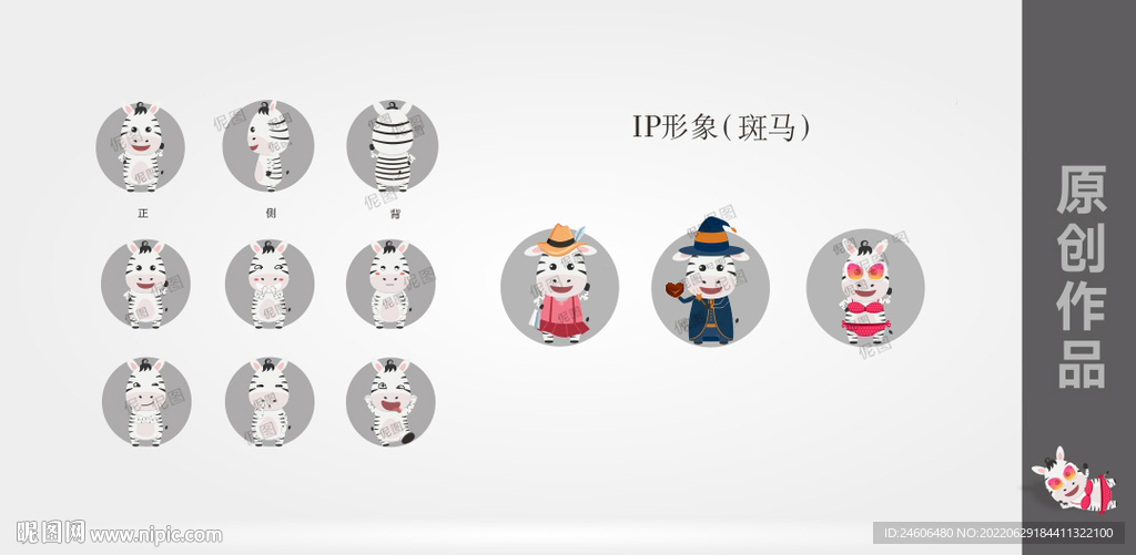 IP形象（斑马）