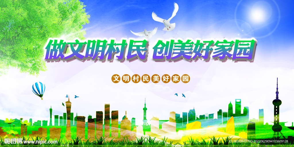 做文明村民 