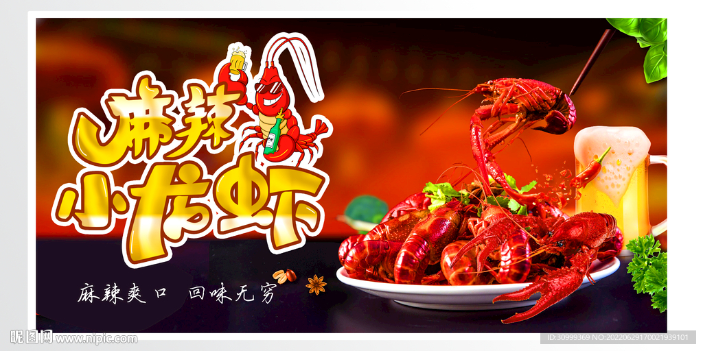 麻辣龙虾  宣传海报 