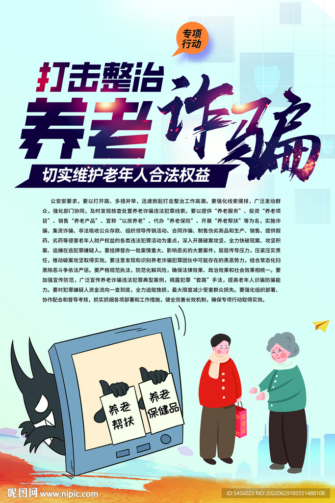 养老诈骗宣传