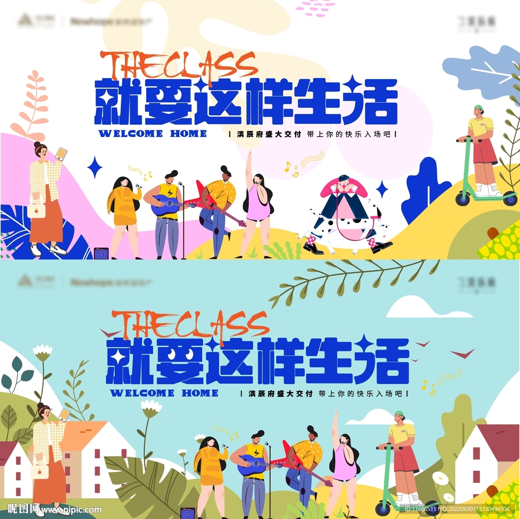 地产美好生活插画展板