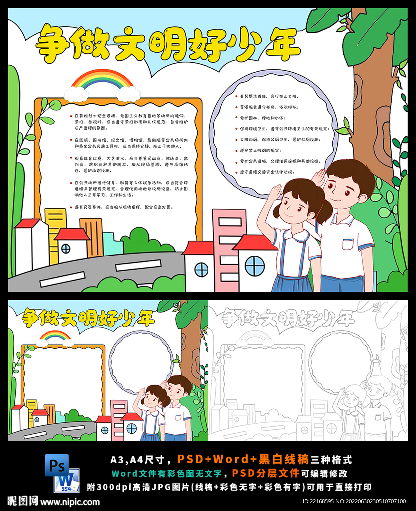 争做文明好少年校园安全文明小报